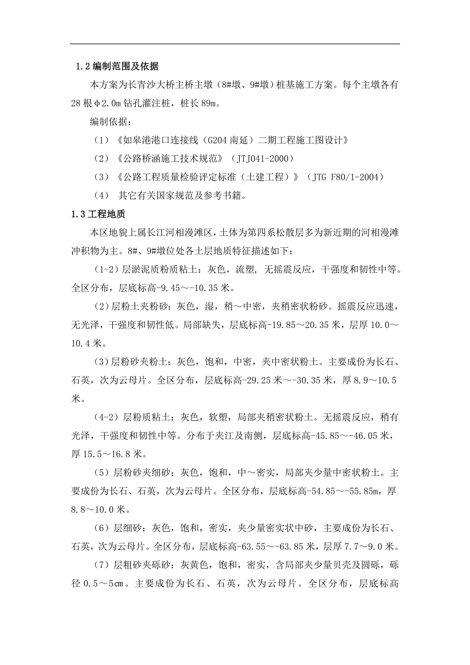 主墩桩基(旋挖)_第4页