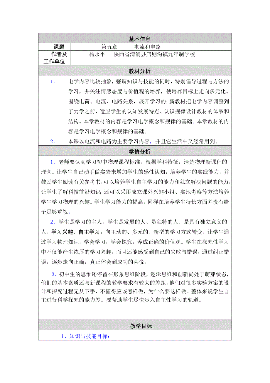 电流和电路教学设计与反思--杨永平_第1页