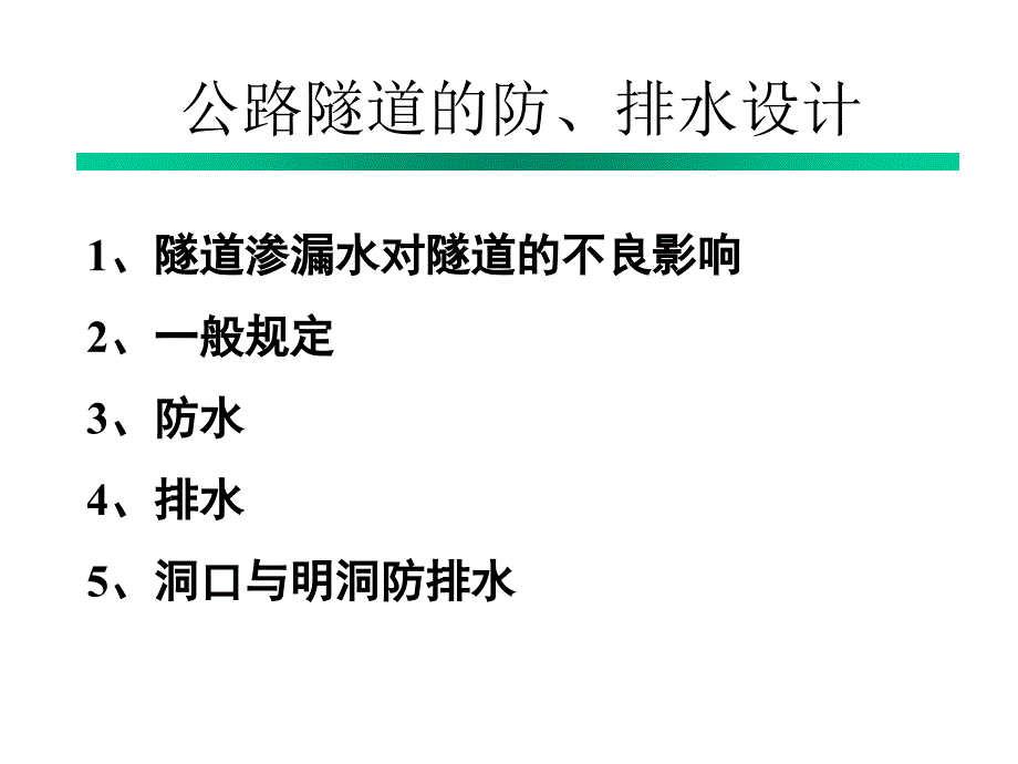 公路隧道防排水_第1页