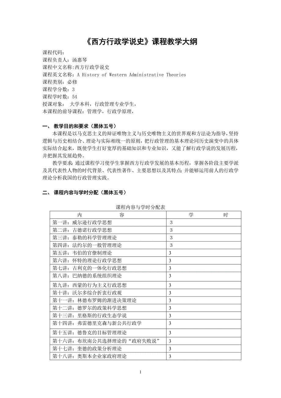 西方行政学说史课程教学大纲_第1页