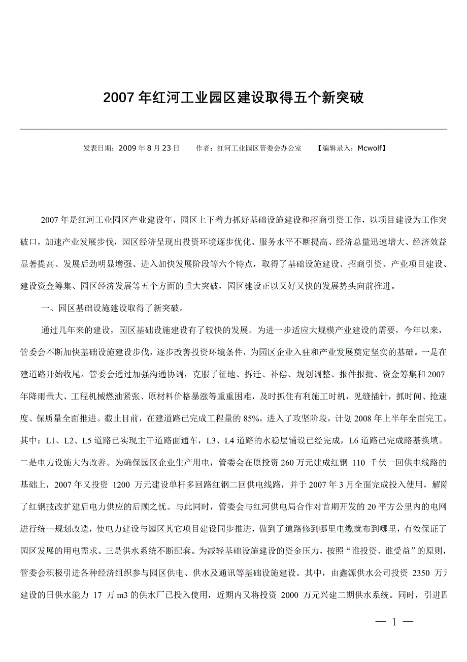 2007年红河工业园区建设取得五个新突破_第1页