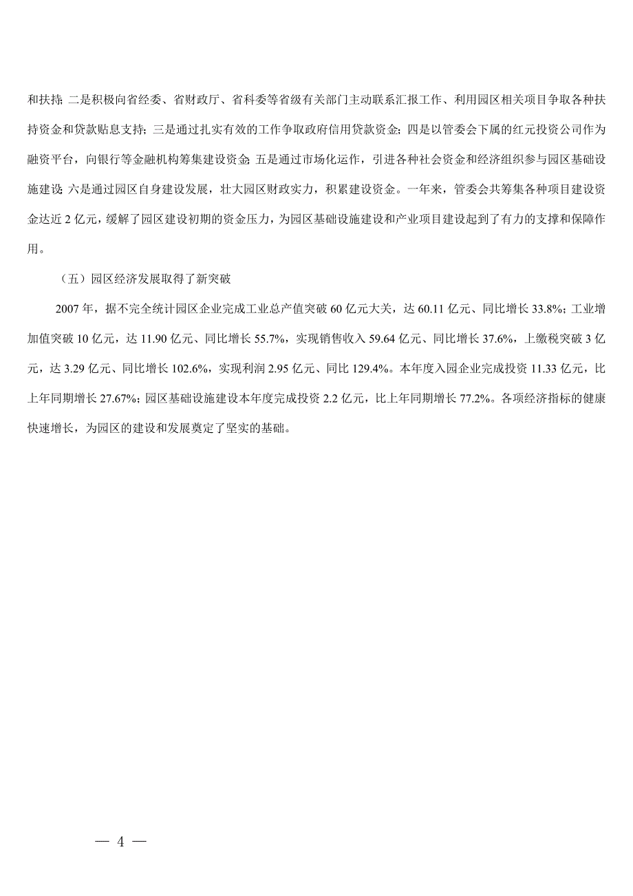 2007年红河工业园区建设取得五个新突破_第4页