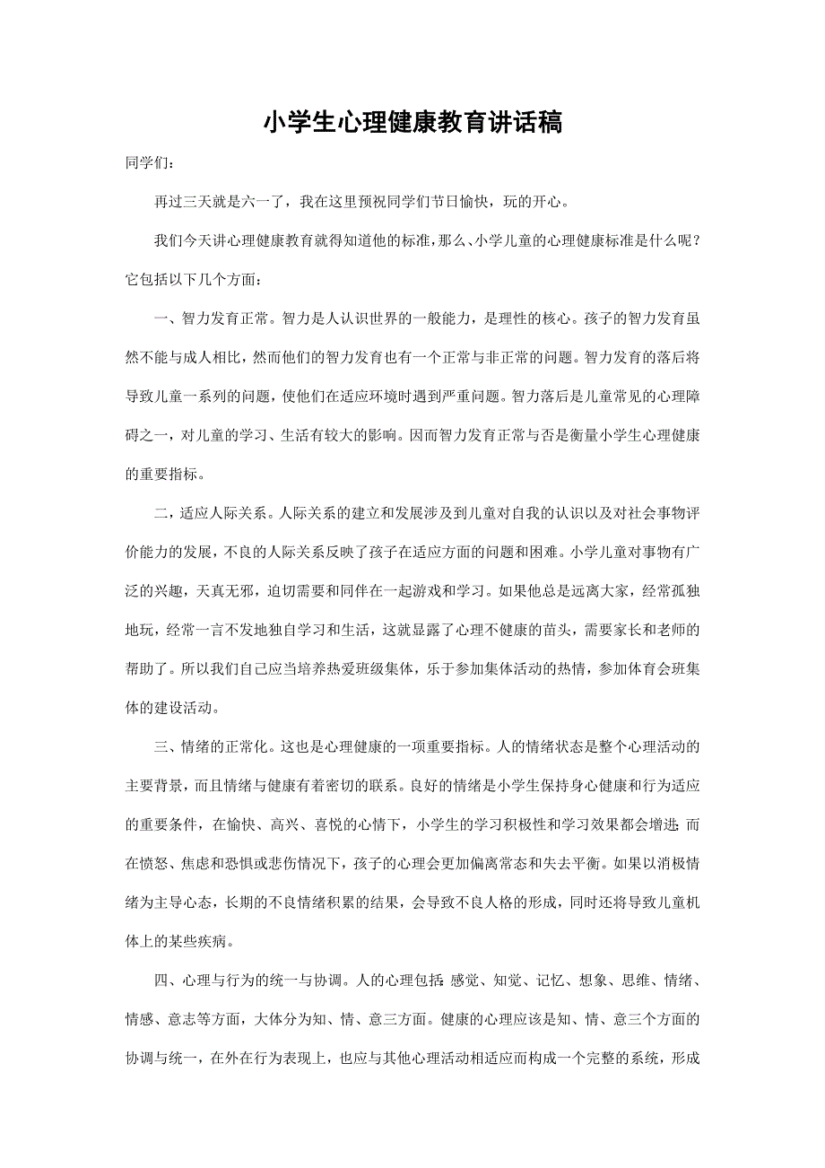 小学生心理健康教育讲话稿(汪福堂)_第1页