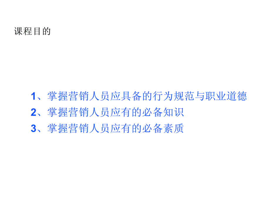 经典营销基本素质_第2页