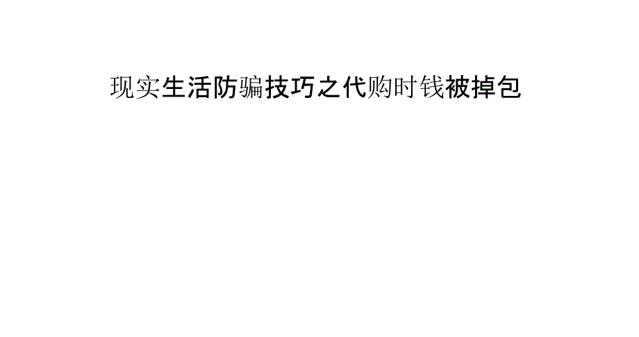 现实生活防骗技巧之代购时钱被掉包_第1页