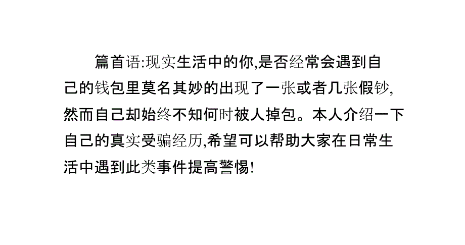 现实生活防骗技巧之代购时钱被掉包_第2页