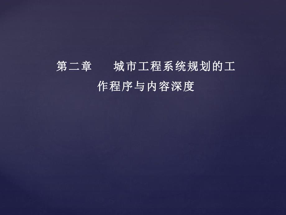 城市市政工程规划内容与深度_第1页