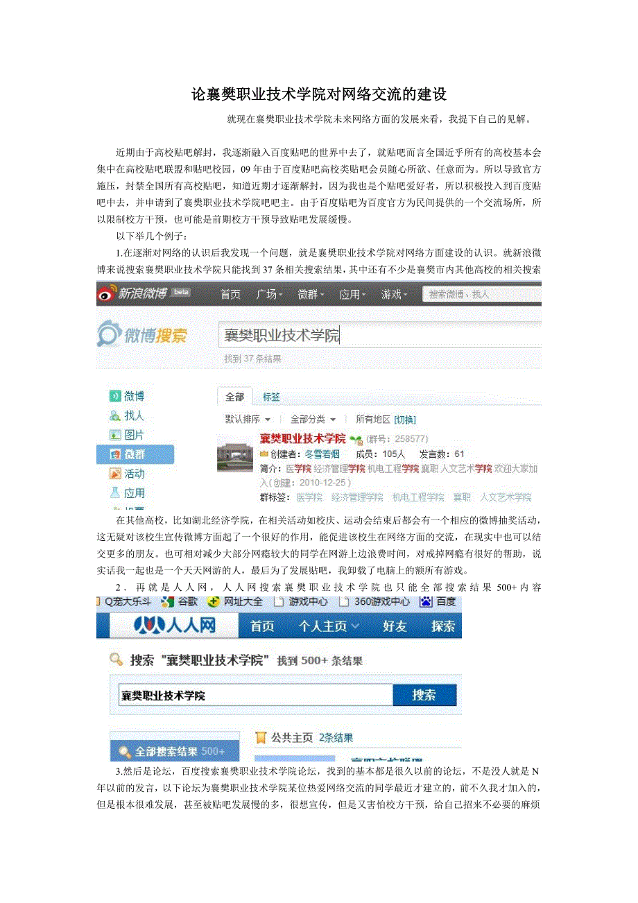 论襄樊职业技术学院对网络交流的建设_第1页