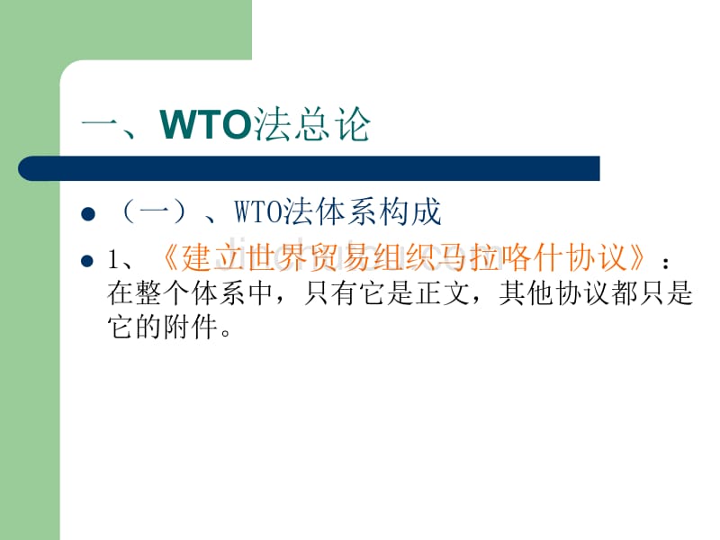 世界贸易组织(wto)法若干_第2页