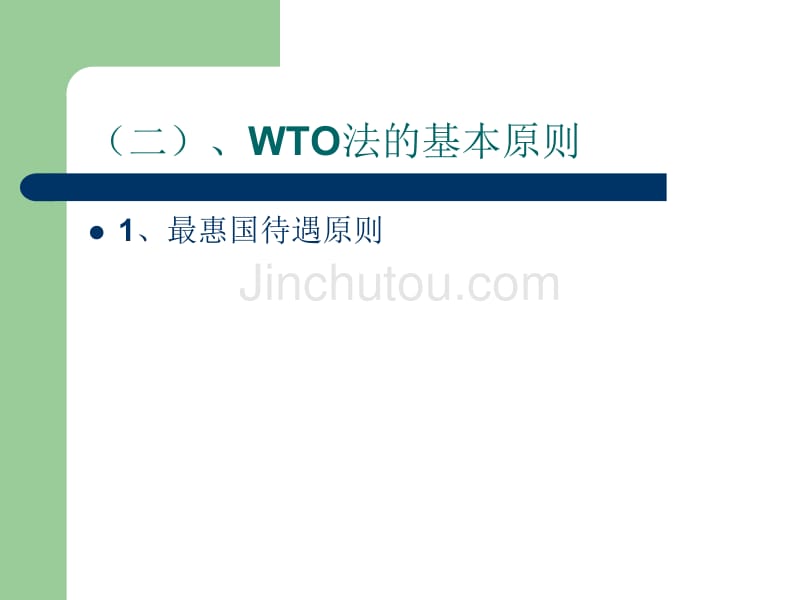 世界贸易组织(wto)法若干_第5页