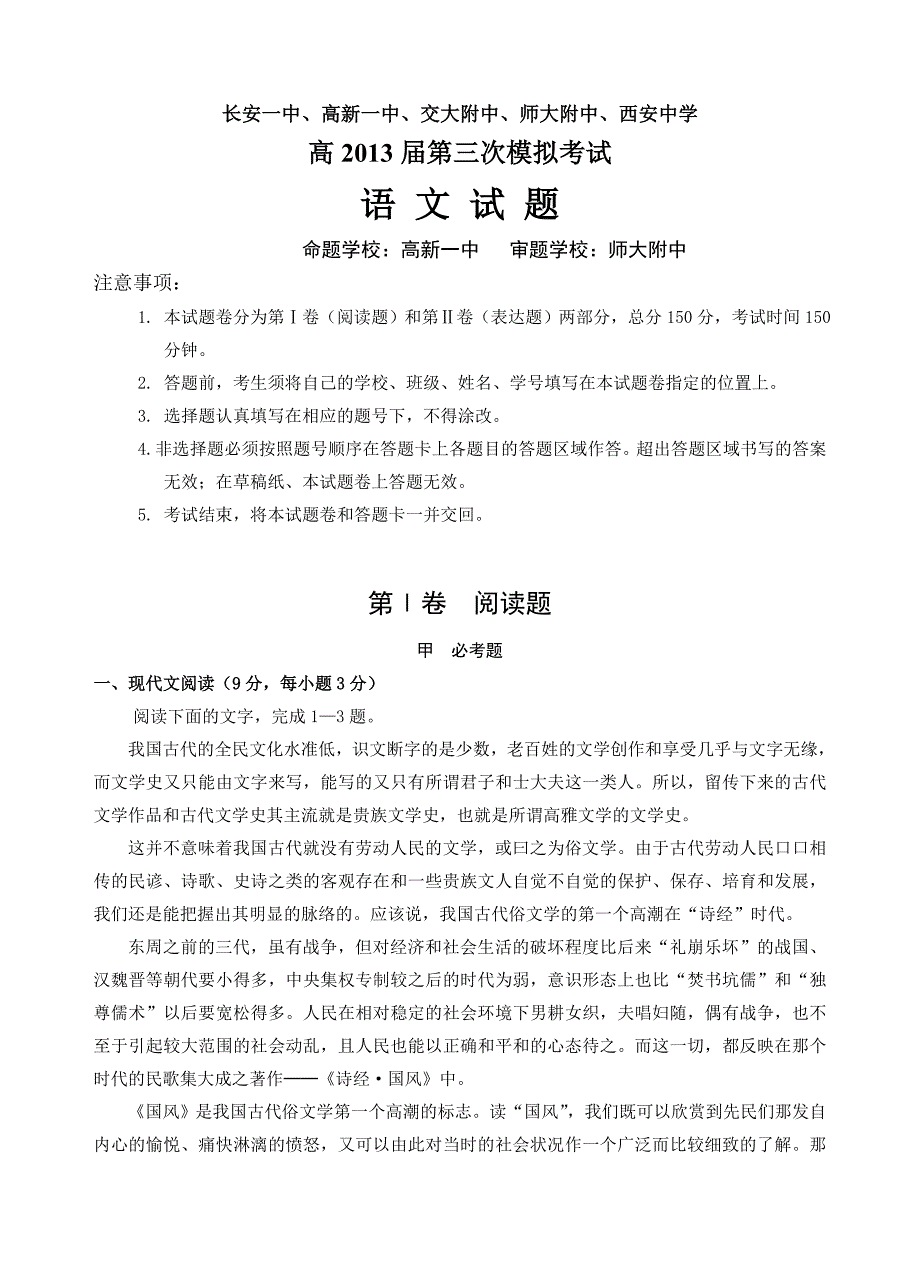 2013年陕西省五校第三次联考语文试题含解析及答案高三试题含解析试卷解析新课标人教版_第1页