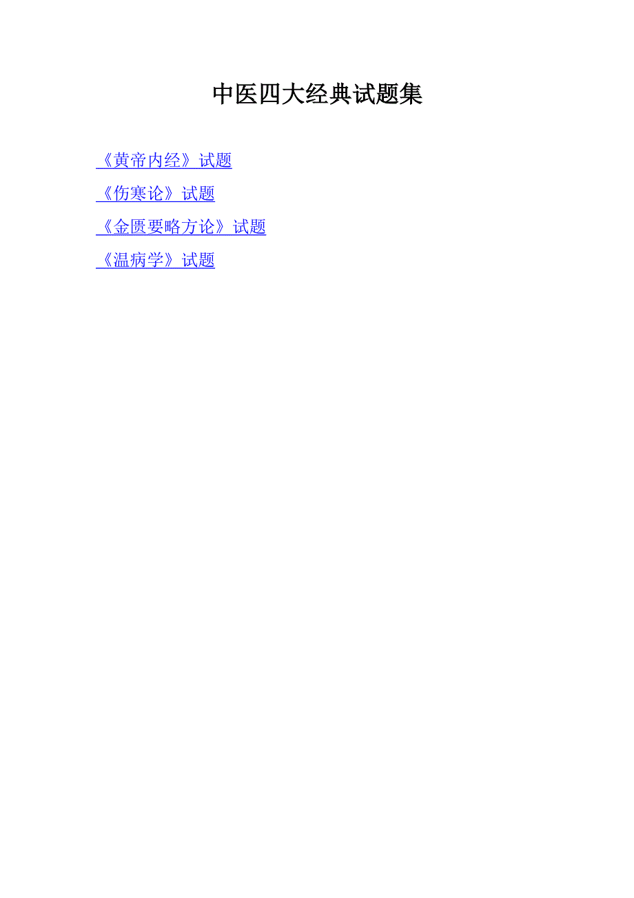中医四大经典试题集_第1页