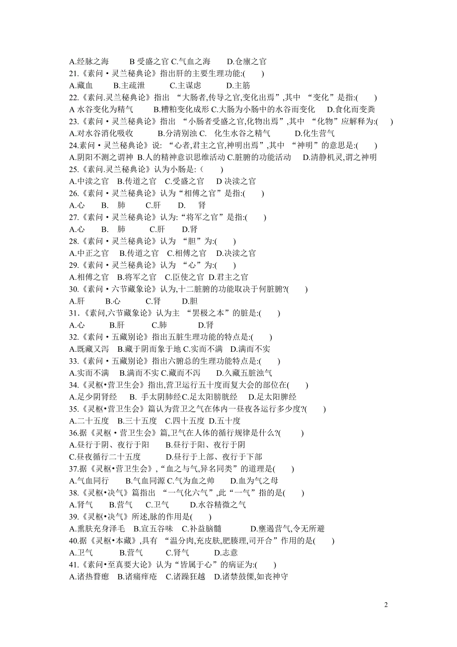 中医四大经典试题集_第3页