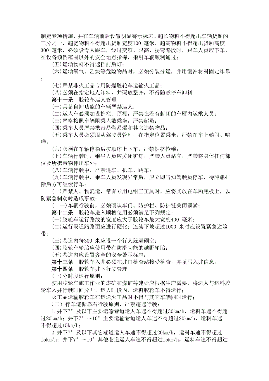 井下胶轮车使用及安全管理办法(试行)_第4页