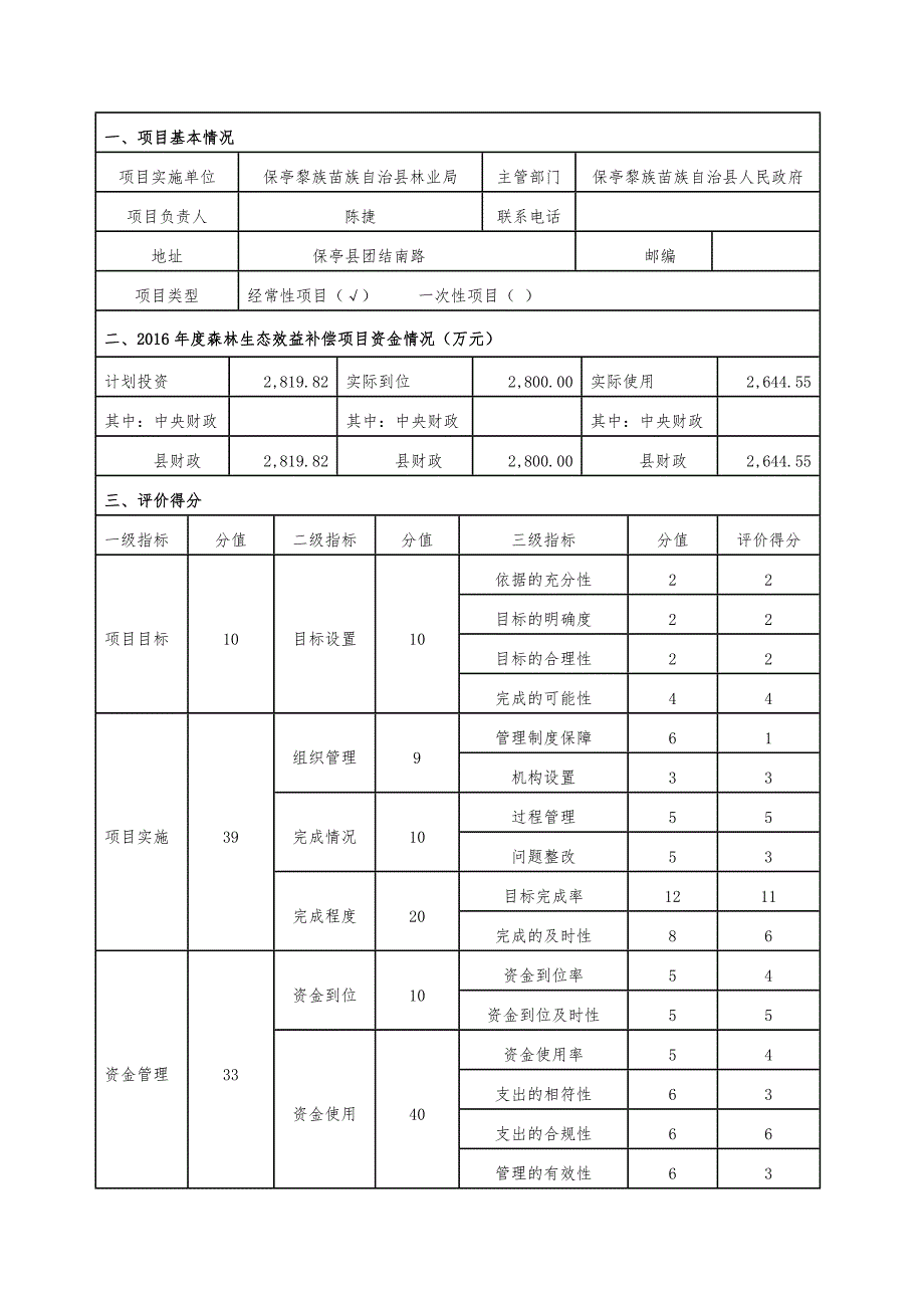 森林生态效益补偿项目_第2页