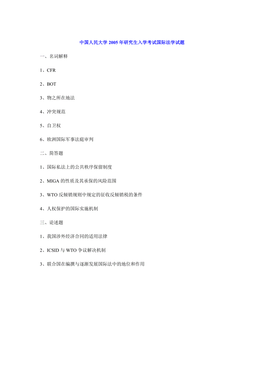 中国人民大学2005年研究生入学考试国际法学试题_第1页