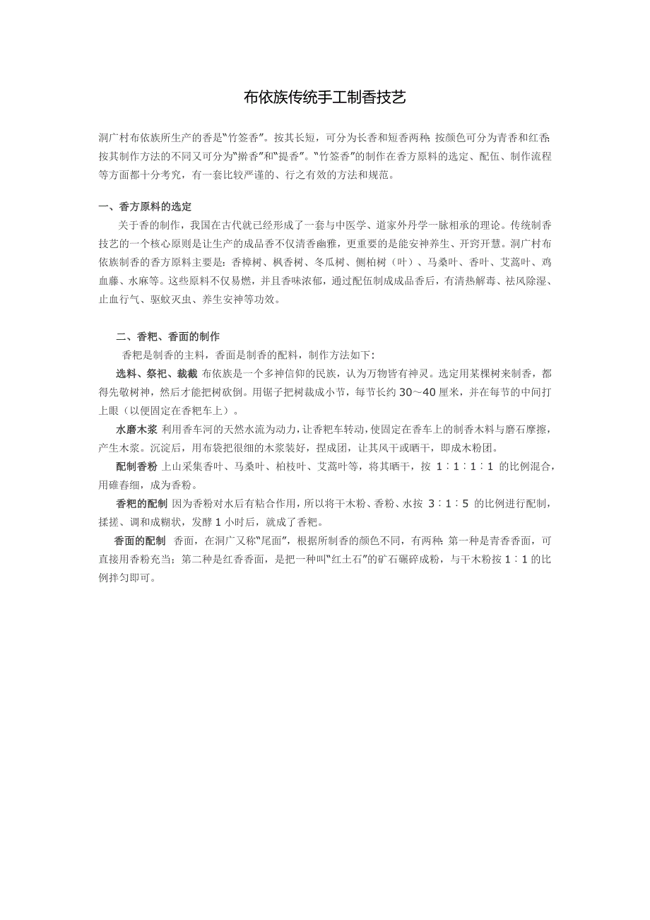 布依族传统手工制香技艺_第1页
