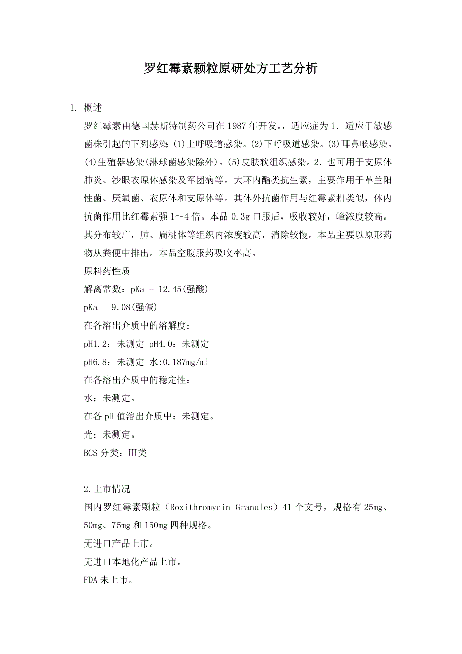 罗红霉素颗粒原研处方工艺分析_第1页