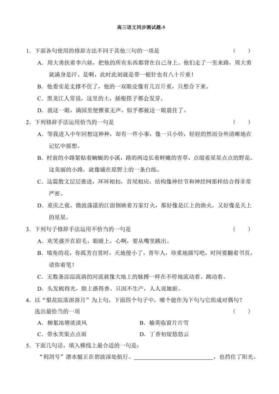 高三语文修辞和选用、仿用、变换句式测试题及答案试题试卷_第1页