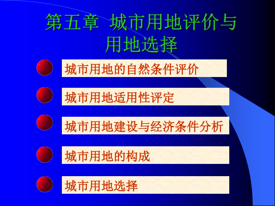 城市构成与用地规划_第1页