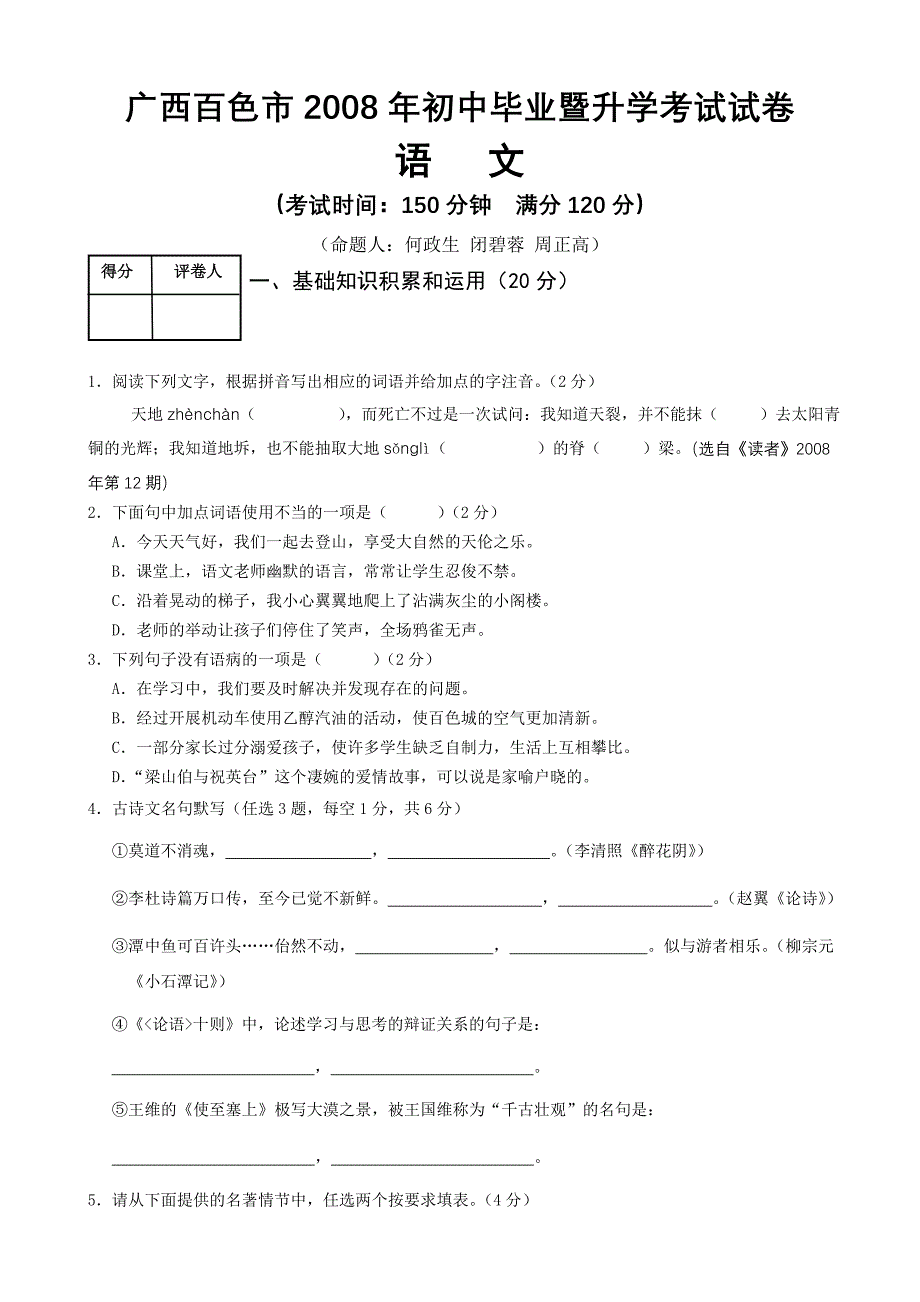 广西百色市2008年初中毕业暨升学考试试卷语文试题试卷_第1页