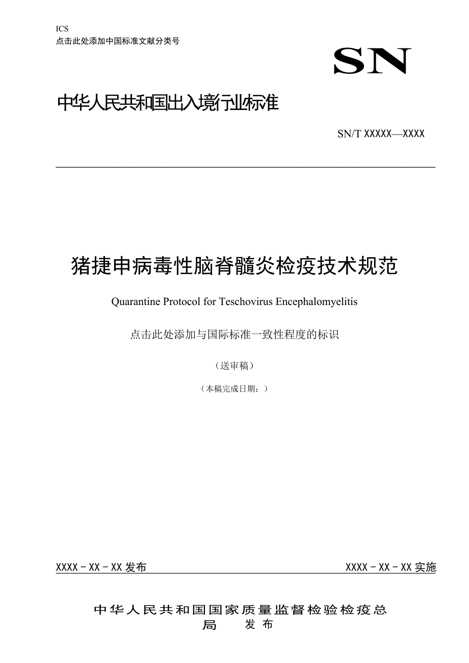 猪捷申病毒性脑脊髓炎检疫技术规范.doc_第1页