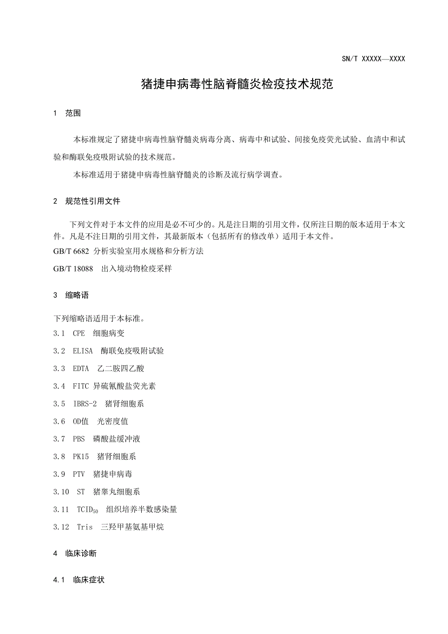 猪捷申病毒性脑脊髓炎检疫技术规范.doc_第3页