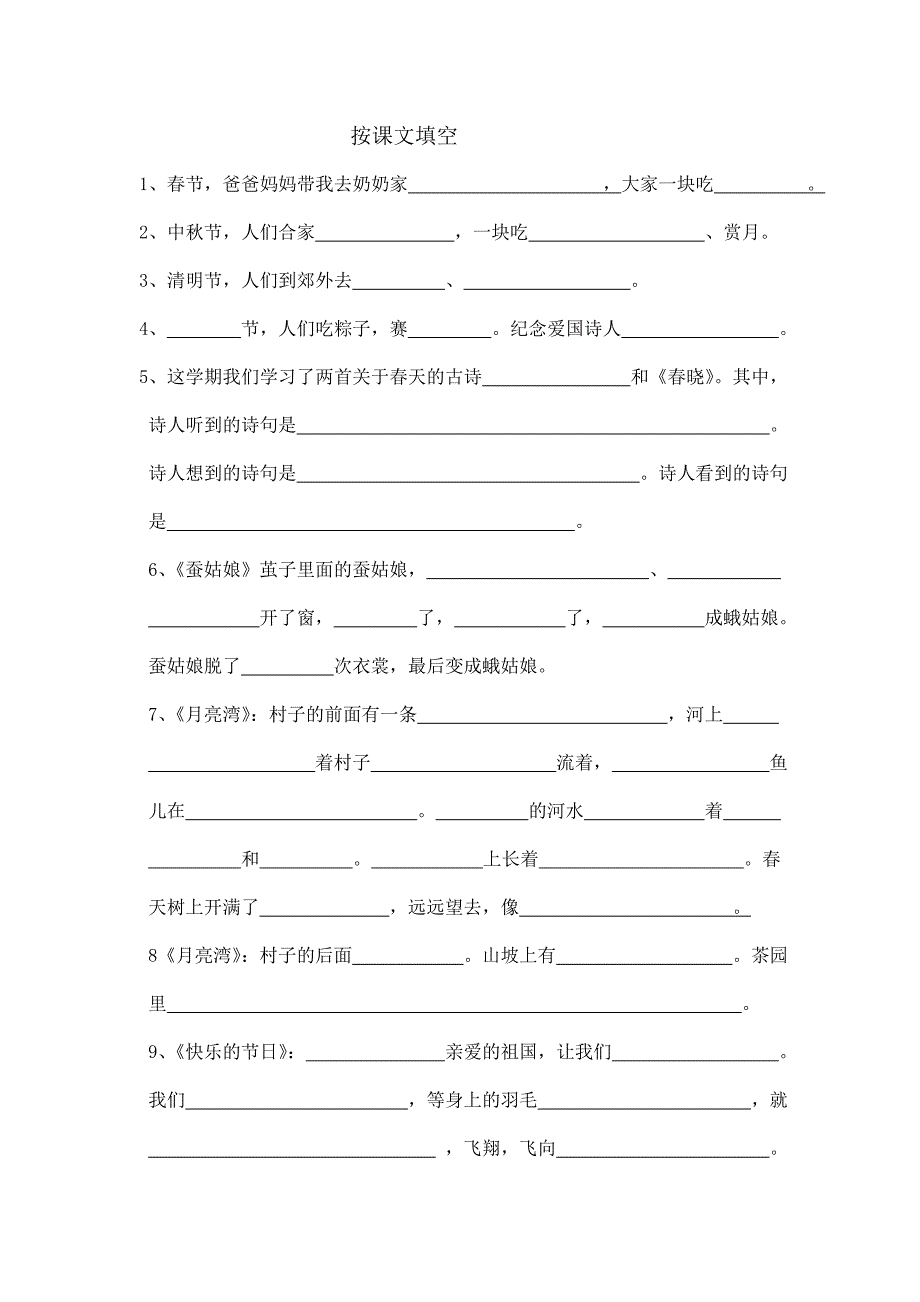 二年级语文期末按课文填空_第1页