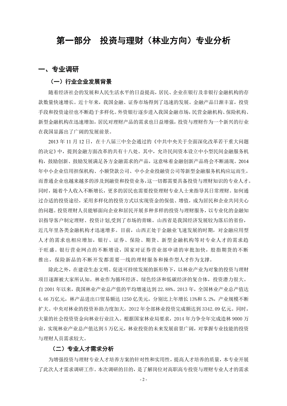 投资与理财专业人才培养方案_第2页