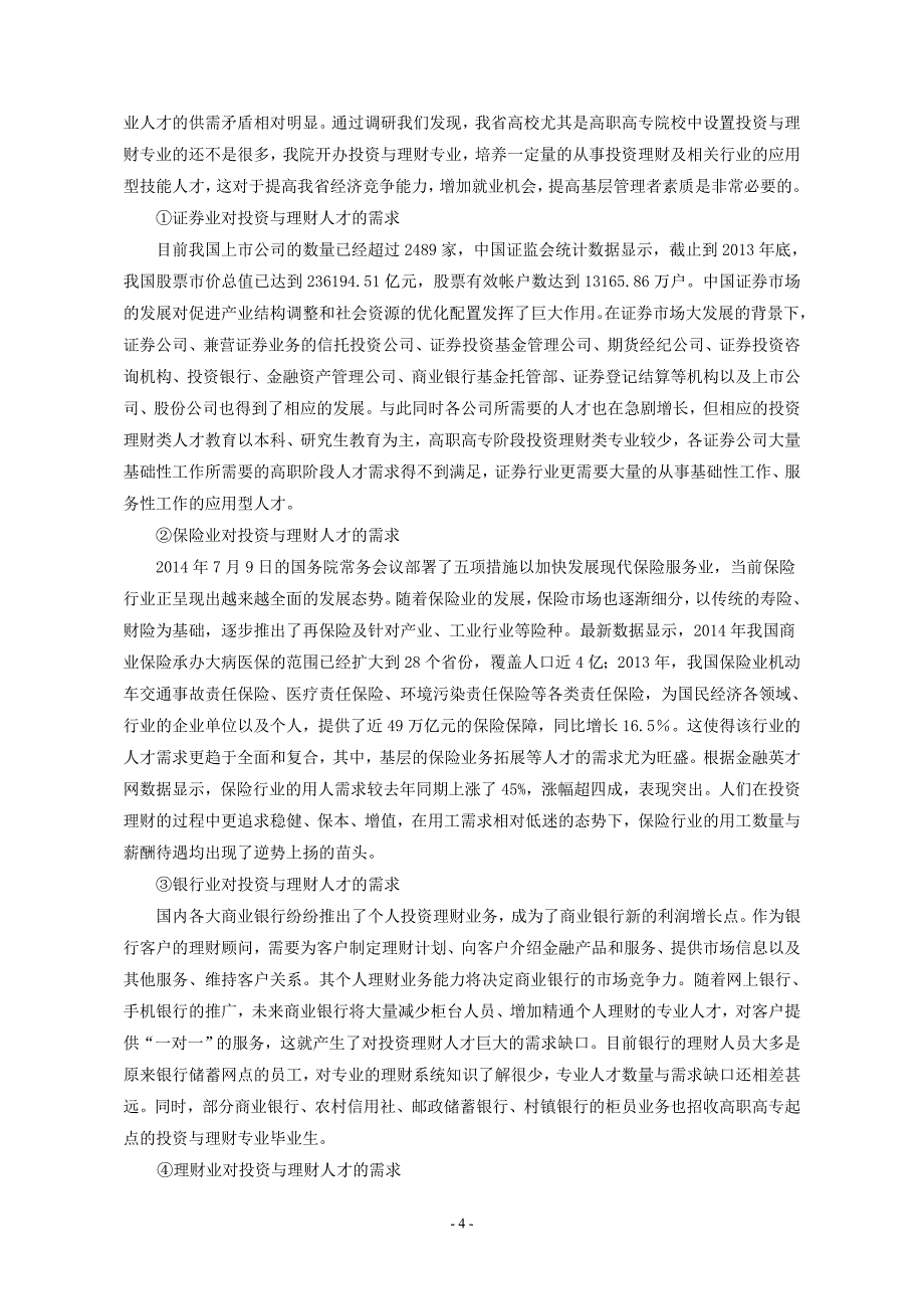 投资与理财专业人才培养方案_第4页