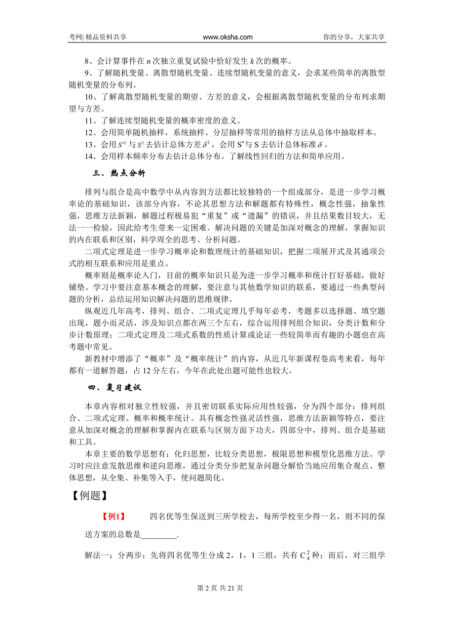 高三数学第二轮专题复习—排列、组合、二项式定理和概率统计讲义与练习20081024_393866_第2页