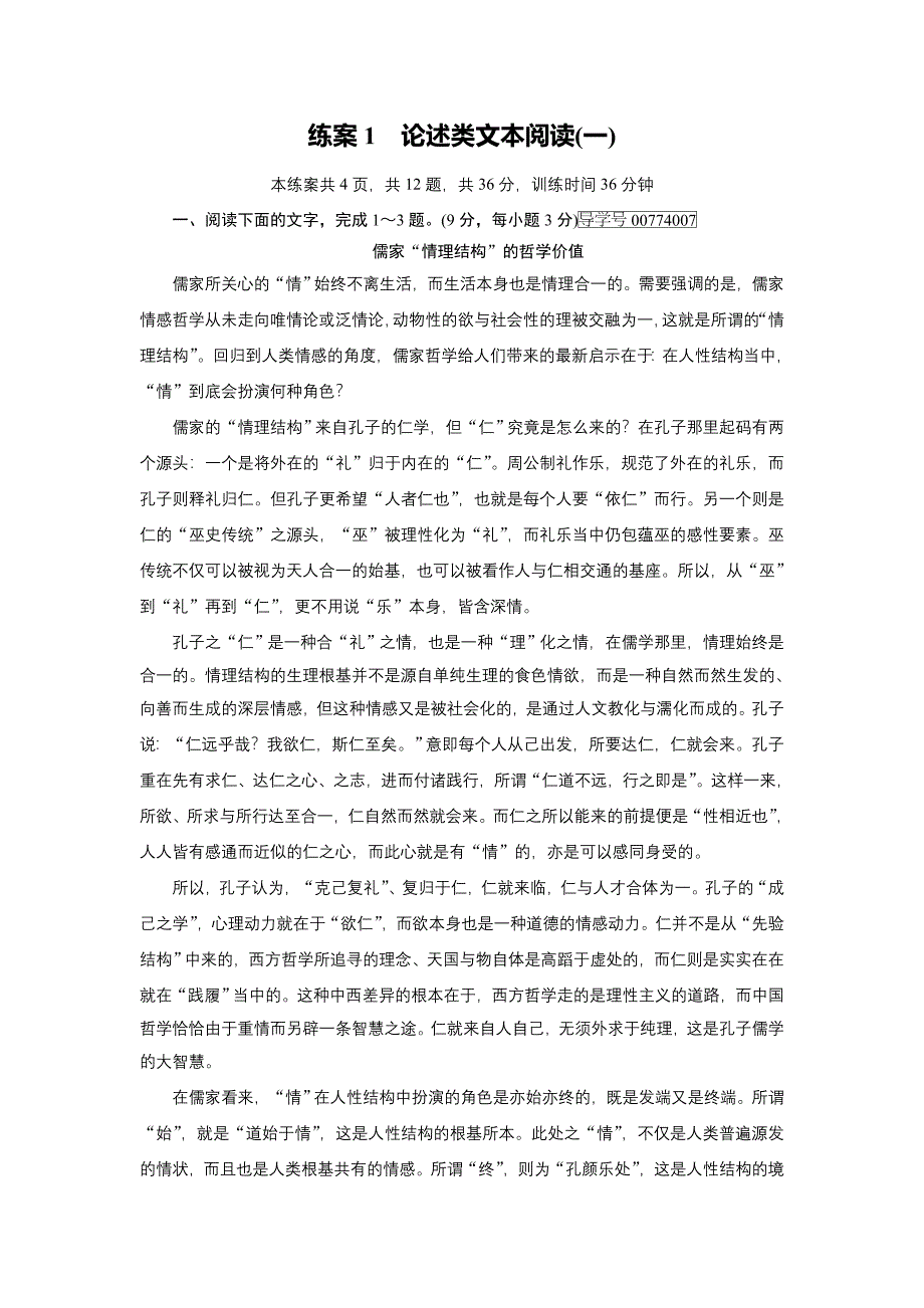 2018年高考语文二轮复习：练案（1）论述类文本阅读（一）含考点分类汇编详解_第1页