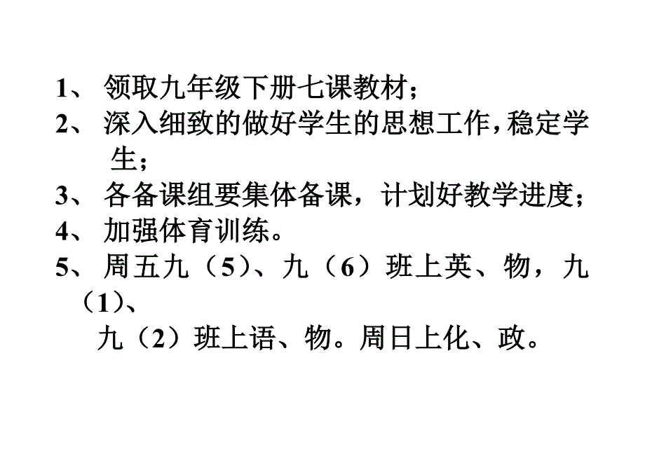 九年级每周安排_第1页