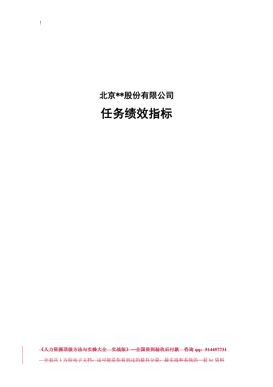 某股份集团公司-任务绩效指标大全_第1页