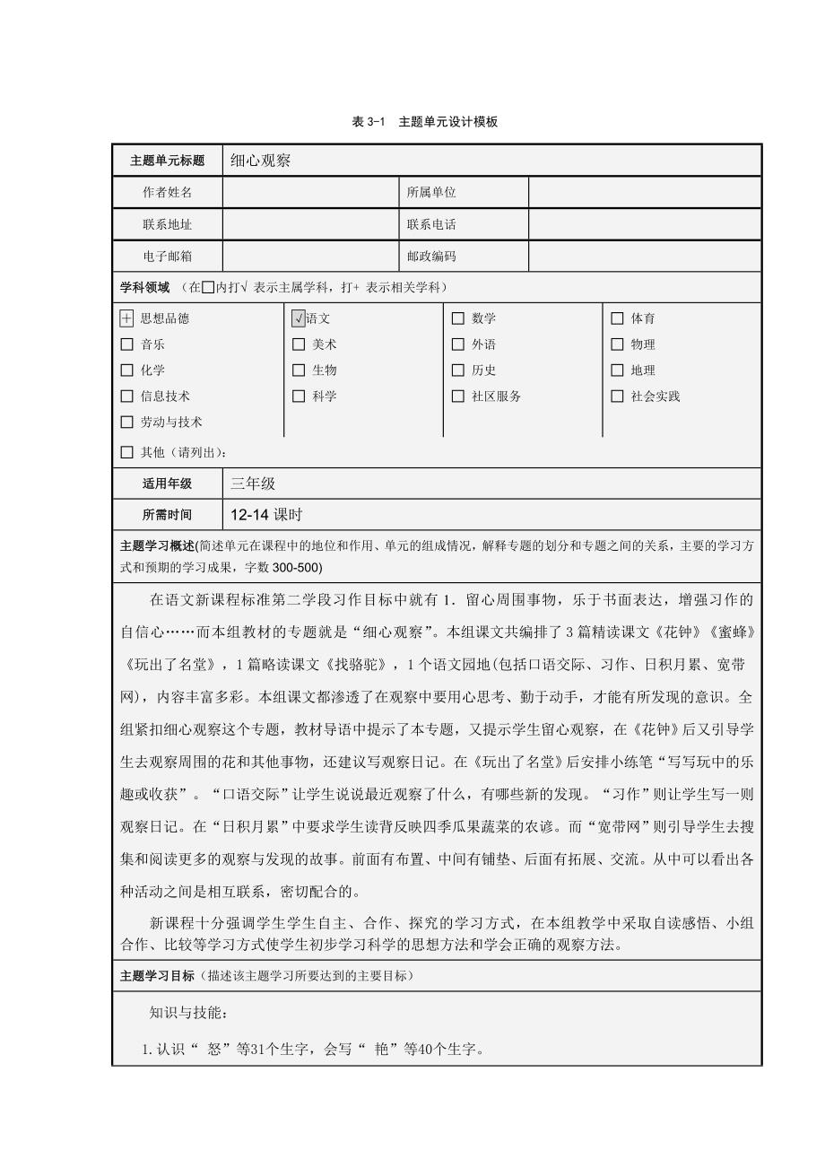 三年级语文“细心观察”主题单元设计模板_第1页