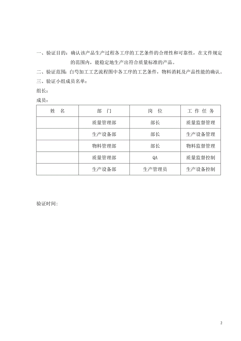 白芍炮制的工艺验证报告_第2页