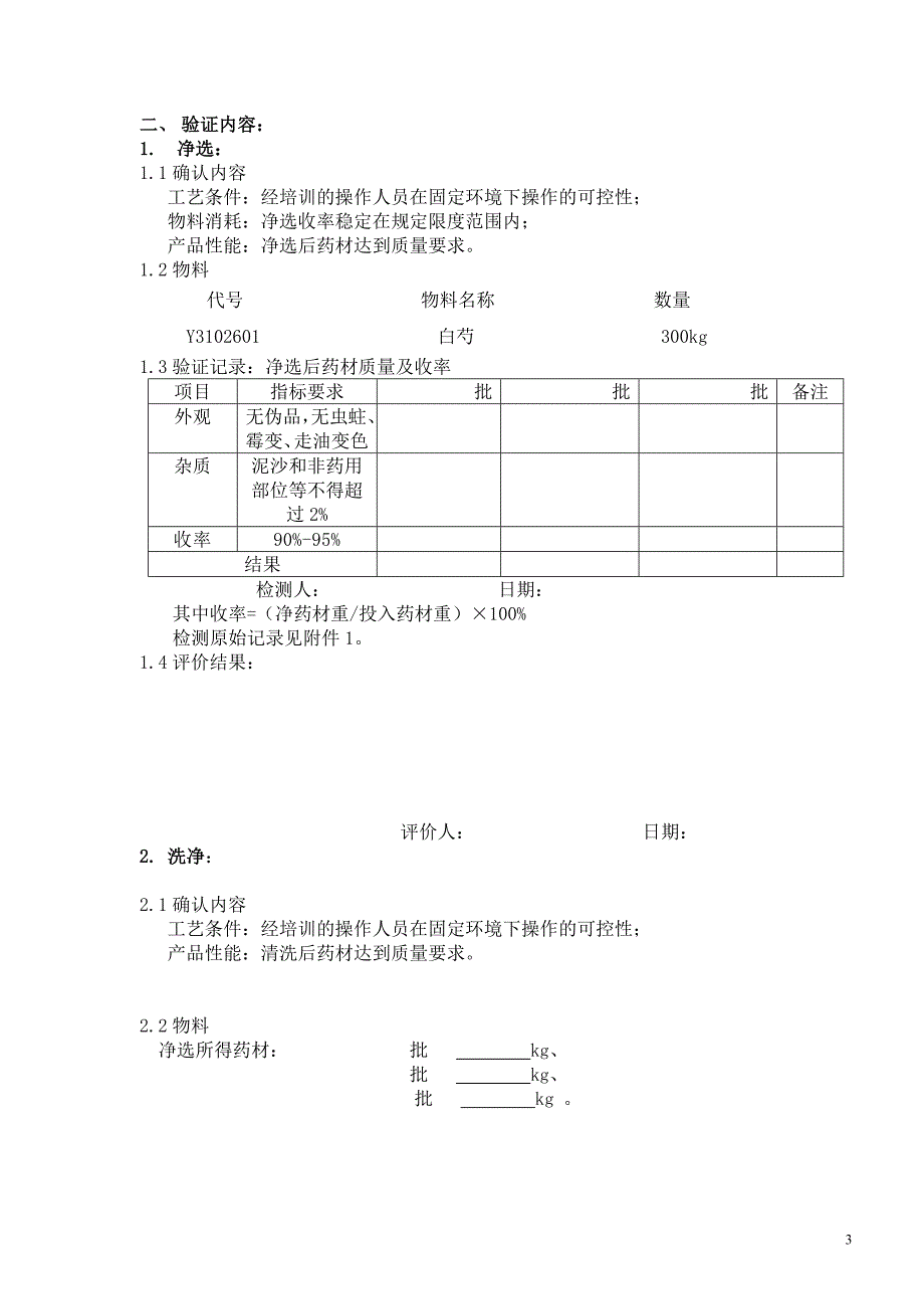 白芍炮制的工艺验证报告_第3页