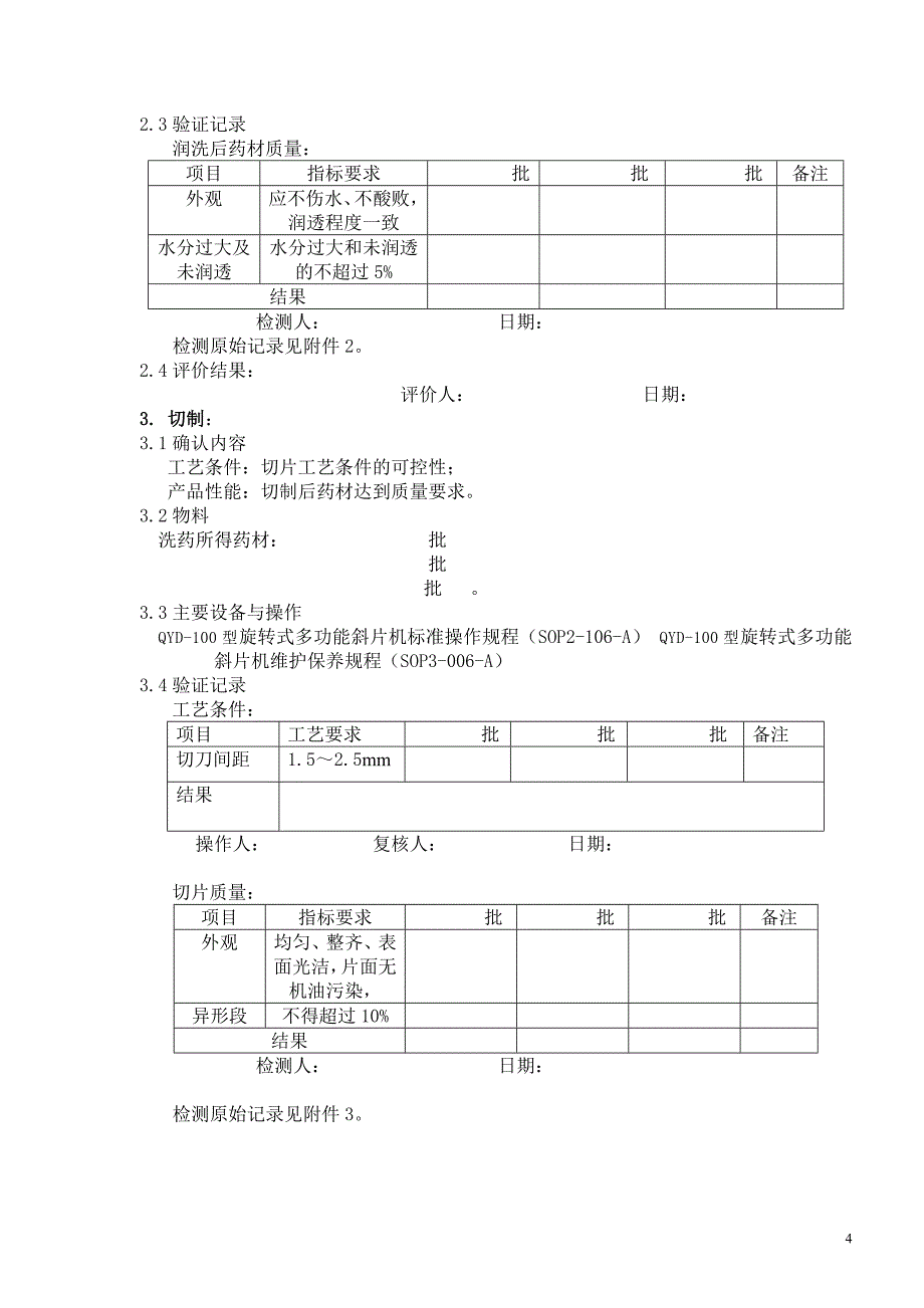 白芍炮制的工艺验证报告_第4页