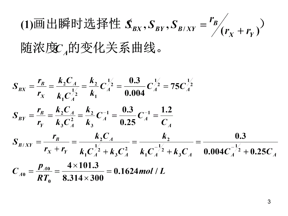 化学反应工程作业习题六_第3页