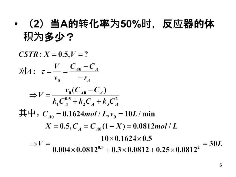 化学反应工程作业习题六_第5页