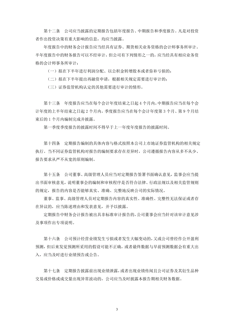 招商银行股份有限公司信息披露事务管理制度_第3页