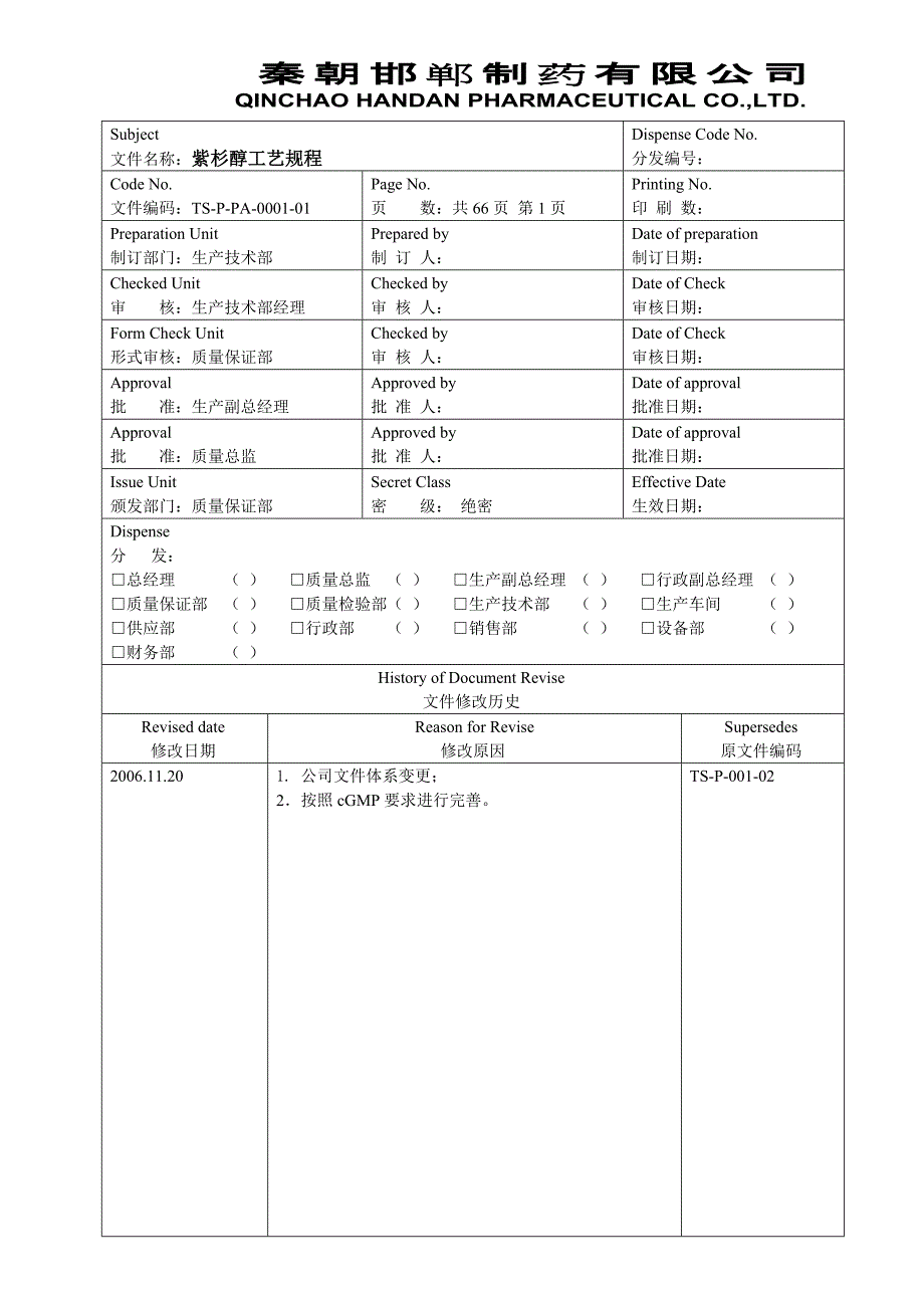 紫杉醇工艺规程_第1页