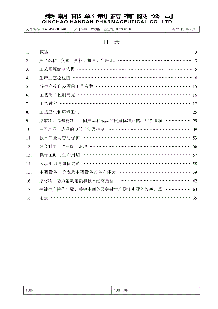 紫杉醇工艺规程_第2页