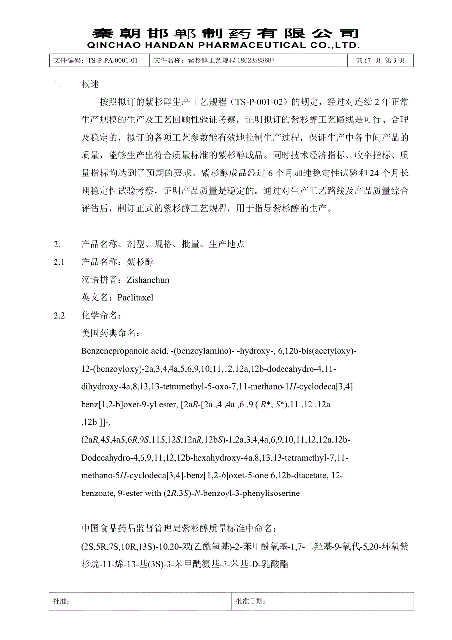 紫杉醇工艺规程_第3页