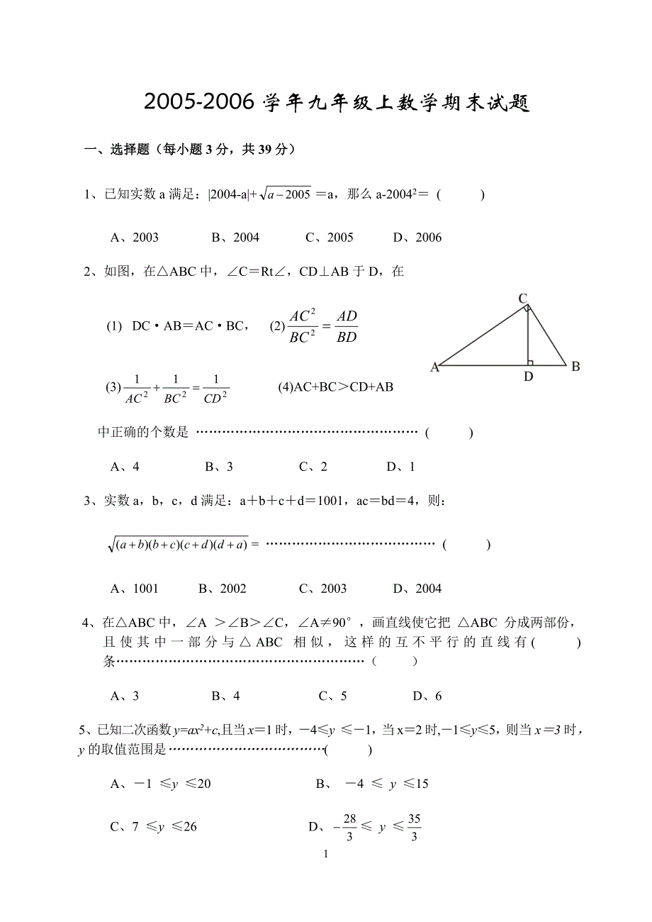 2005-2006学年九年级上数学期末试题 2006.1 苏州园区_第1页