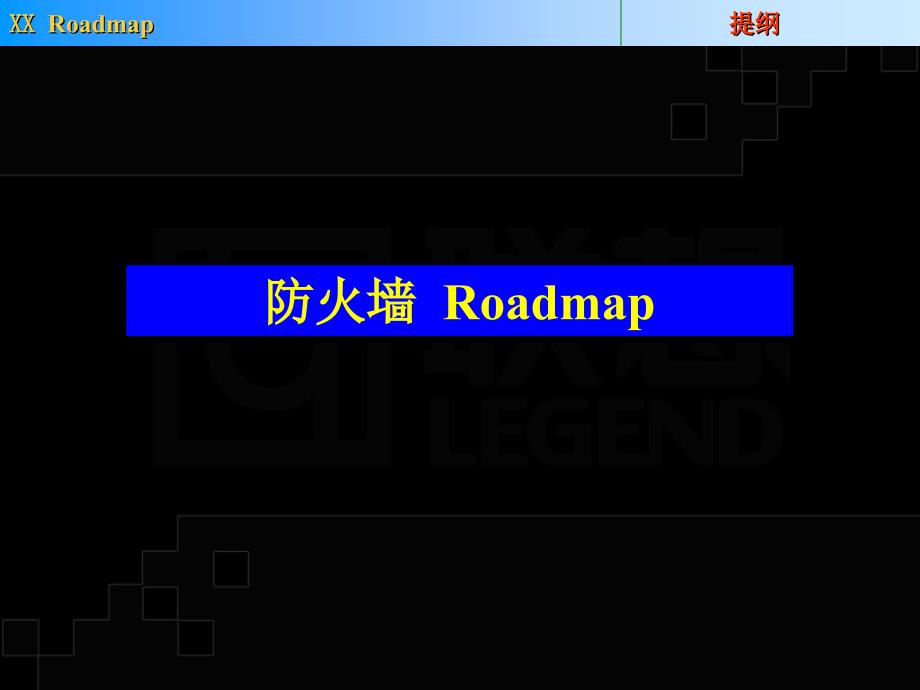 防火墙roadmap_第1页