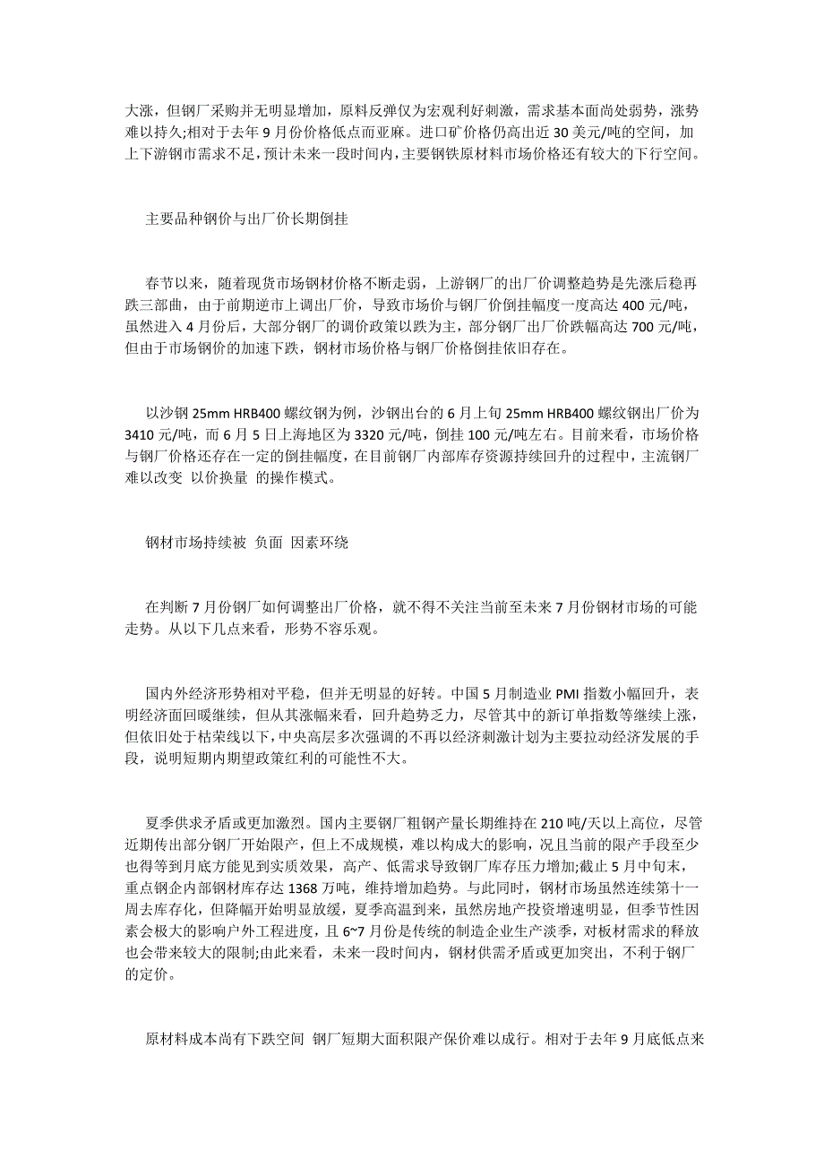 七月份国内主流钢厂调价政策分析预测_第2页