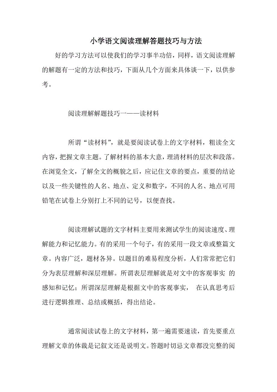 语文阅读理解解题技巧(四)_第1页