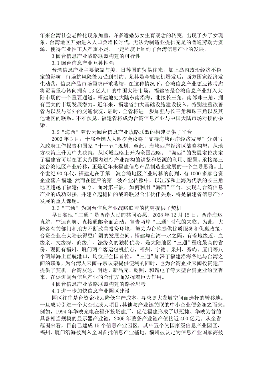 闽台信息产业战略联盟构建问题研究_第3页