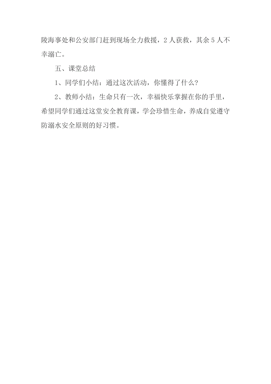 小学六年级防溺水安全教育主题班会教案_第4页